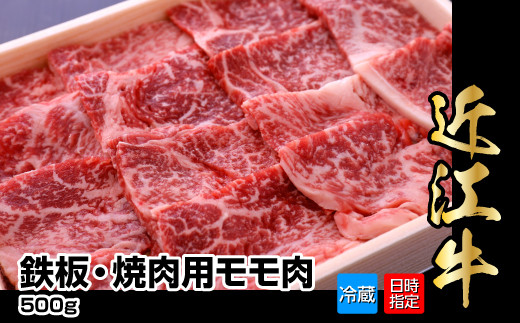【冷蔵でお届け可】近江牛鉄板・焼肉用モモ肉　500g
