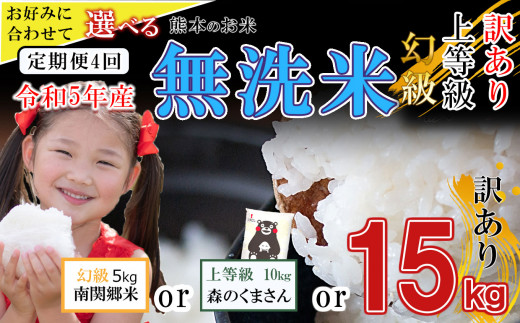 【定期便4回】無洗米 選べる３品 （ 南関郷 ヒノヒカリ 5kg 森のくまさん 10kg 訳あり 米 15kg ） | 熊本県 熊本 くまもと 和水町 なごみ 南関郷 無洗米 ひのひかり 定期便 4回
