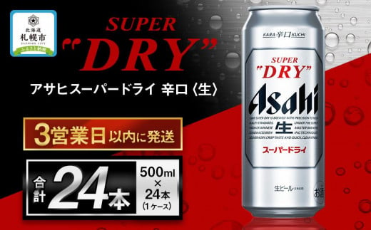 北海道工場製造】アサヒスーパードライ〈500ml〉24缶 1ケース - 北海道