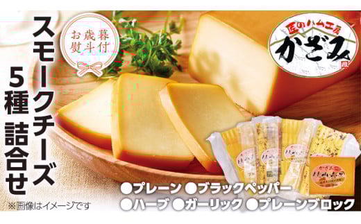 【 お歳暮 熨斗付き 】 ～ 匠のハム工房 ～ 燻製職人 ！ 風實 スモークチーズ 詰め合わせ ！ ギフト 贈答用 セット かざみ [AJ012ci]