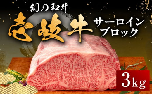 壱岐牛 サーロイン ブロック 3kg 《壱岐市》【中津留】[JFS004]  サーロイン ステーキ 焼肉 BBQ 牛肉 肉 サーロインステーキ 赤身 焼き肉 ブロック肉 ブロック イベント 191000 191000円 1101447 - 長崎県壱岐市