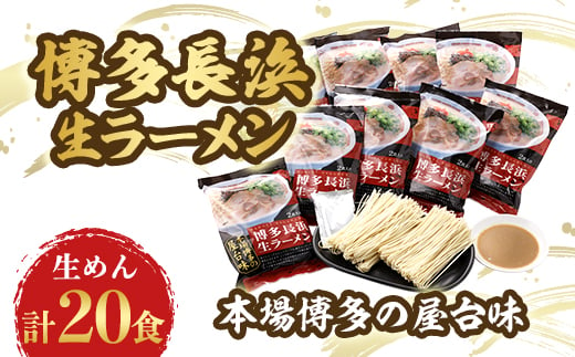 博多長浜生ラーメン(2食×10袋)【1418343】 969014 - 福岡県大野城市