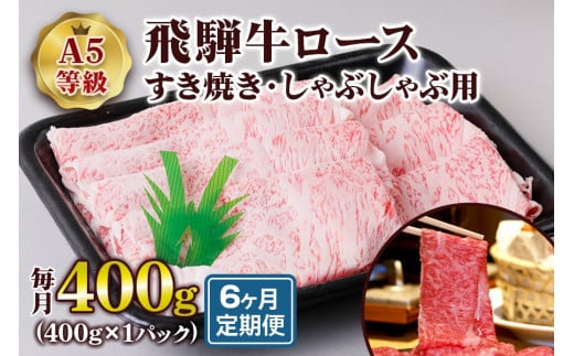 [6ヶ月定期便][A5等級] 飛騨牛ロースすき焼き・しゃぶしゃぶ用400g [0866] 570813 - 岐阜県本巣市