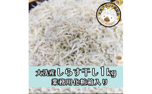 HB-1　しらす干し1kg！　冷凍　工場直送　無添加　専門店　【茨城県共通返礼品/大洗町】 1104839 - 茨城県水戸市