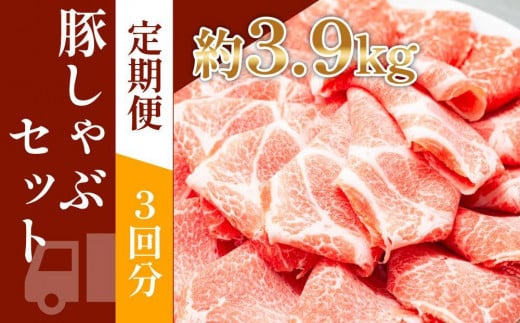 お肉の定期便　国産豚肩ロースしゃぶしゃぶ用(約1.3kg×3か月)　合計　約3.9kg 1093384 - 高知県高知市