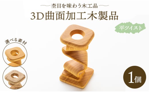 杢目を味わう木工品 3D曲面加工木製品(平ツイスト) rr-0005 664275 - 高知県香南市