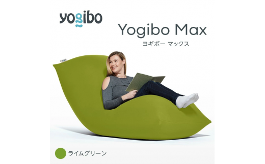 M532-10 ビーズクッション Yogibo Max ( ヨギボー マックス ) ライムグリーン 2週間程度で発送 1101019 - 福岡県宮若市