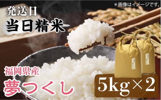 福岡の食卓ではおなじみの人気のお米「夢つくし」5kg×2袋 [10kg] [白米]《築上町》【株式会社ベネフィス】 [ABDF032] 17000円  1101626 - 福岡県築上町