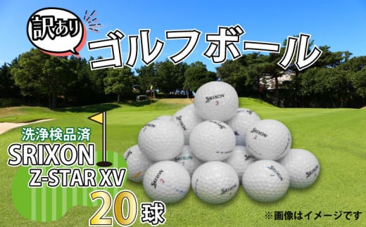 ゴルフ ボール 20球 セット 中古 ロストボール SRIXON スリクソン Z-STAR XV シリーズ 訳あり WRランク ゴルフボール