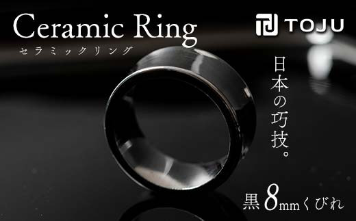 光沢のある美しさ 日本の巧技「TOJU」 セラミックリング 8mm くびれ（黒） F20C-774 1130901 - 福島県伊達市
