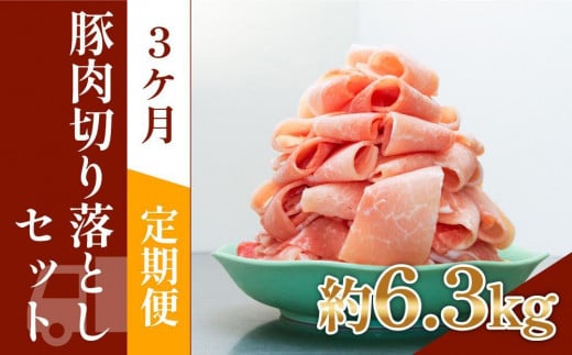 お肉の定期便　豚肉切り落とし(約2.1kg×3か月)　合計　約6.3kg 1093385 - 高知県高知市