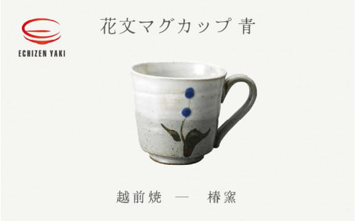 e25-a076] 【越前焼】花文マグカップ 青 椿窯【 200ml コップ コーヒー