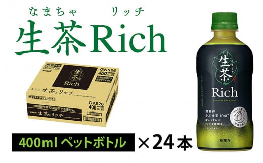 キリン 生茶 リッチ 400ml × 24本 1103693 - 滋賀県多賀町