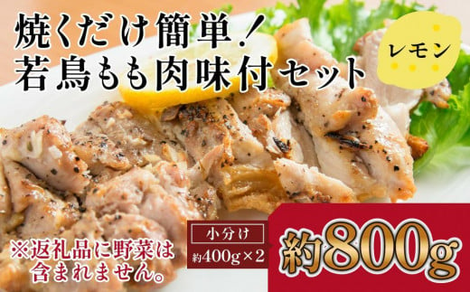 焼くだけ簡単！　鶏もも味付けセット【レモン】約400g×2 1093375 - 高知県高知市