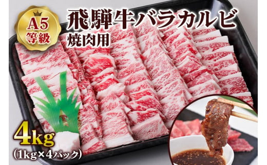 [A5等級] 飛騨牛バラカルビ焼肉用4kg [0856]
