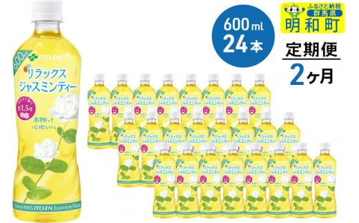 《定期便2ヶ月》伊藤園 リラックス ジャスミンティー ＜600ml×24本＞ 834396 - 群馬県明和町