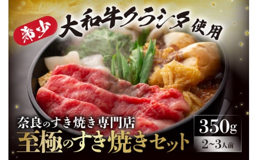大和牛の上すき焼き(お肉350g) 奈良県 奈良市 G-79