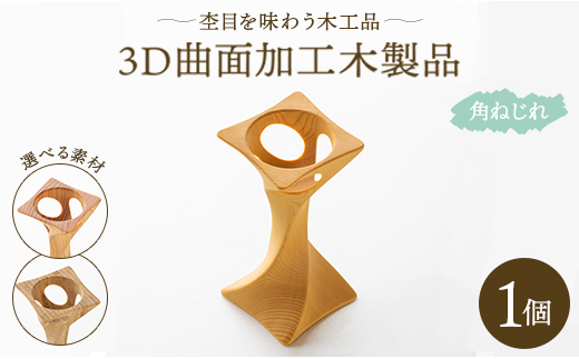 杢目を味わう木工品 3D曲面加工木製品(角ねじれ) rr-0006 664276 - 高知県香南市