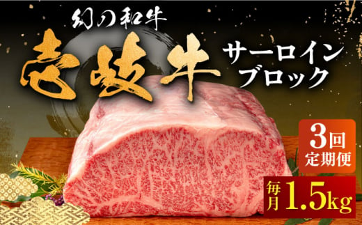 【全3回定期便】壱岐牛 サーロイン ブロック 1.5kg 《壱岐市》【中津留】[JFS024] サーロイン ステーキ 焼肉 BBQ 牛肉 肉 サーロインステーキ 赤身 焼き肉 ブロック肉 ブロック 定期便 291000 291000円 1101467 - 長崎県壱岐市