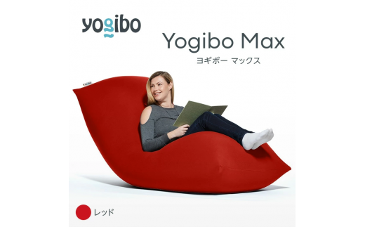 M532-14 ビーズクッション Yogibo Max ( ヨギボー マックス ) レッド 2週間程度で発送 1101023 - 福岡県宮若市