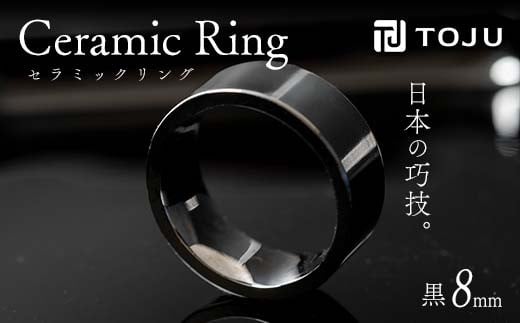 光沢のある美しさ 日本の巧技「TOJU」 セラミックリング 8mm（黒） F20C-772 1130900 - 福島県伊達市