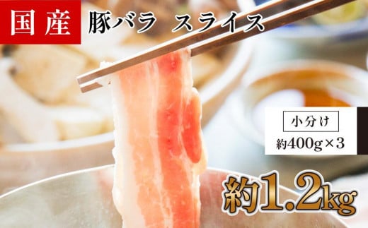 国産　豚バラスライス　約1.2kg　【小分け　約400g×3】 1093378 - 高知県高知市