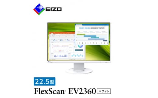  EIZO 22.5型 (1920×1200) 液晶モニター FlexScan EV2360 ホワイト _ 液晶 モニター パソコン pcモニター ゲーミングモニター 【1242329】 716440 - 石川県白山市