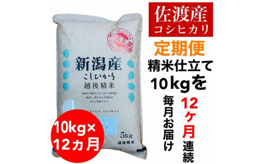 【毎月定期便】佐渡羽茂産コシヒカリ 5kg×2袋(精米)　全12回 1101556 - 新潟県佐渡市