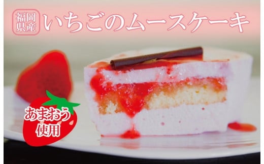 福岡県産[あまおう使用]いちごのムースケーキ 350g×1個[デザート ケーキ ムースケーキ あまおう 食品 あまおう フルーツ あまおう 果物 苺くだもの いちご 食品 イチゴ 人気 あまおう おすすめ 送料無料 福岡県 大川市 JV005]