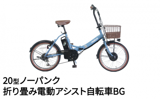 PELTECH ２０型ノーパンク折り畳み電動アシスト自転車ＳＧ 