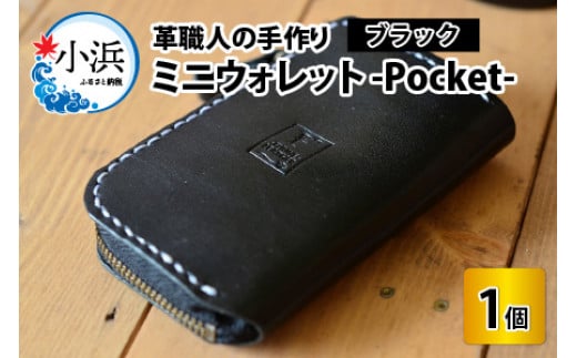 ミニウォレット -Pocket-　【ブラック】【本革 牛革 財布 ミニ財布  サイフ 手縫い 雑貨 おしゃれ オリジナル レザー職人 手縫い フウネレザーファクトリー】 1101181 - 福井県小浜市