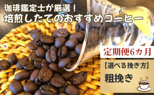 No.178-02 【毎月定期便6回】珈琲鑑定士が厳選！焙煎したてのおすすめコーヒー（粗挽き） 1103402 - 千葉県野田市