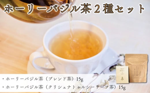 ブレンド茶 バジル茶 ホーリーバジル茶 2種 セット ハーブティ 徳島県 阿波市 ハナサカーラ  1324365 - 徳島県阿波市