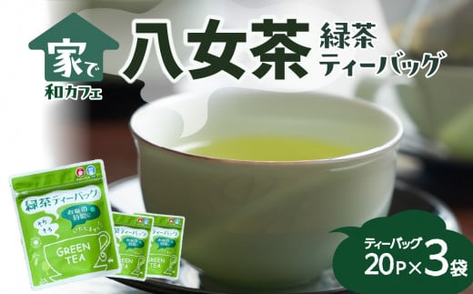 ＜家で和カフェ＞八女茶の緑茶ティーバッグ　40g×3袋 503987 - 福岡県八女市