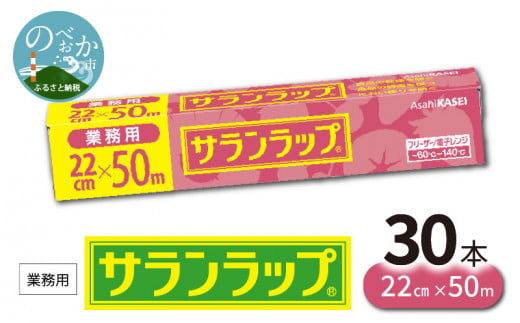 業務用 サランラップ 22cm × 50m 30本 ラップ キッチン