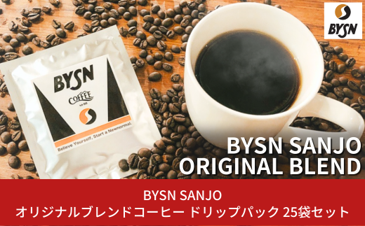 [BYSN SANJO] オリジナルブレンドコーヒー ドリップパック 25袋セット【010S221】 1048379 - 新潟県三条市