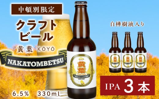  中頓別限定 ビール 黄葉 3本 クラフトビール 酒 北海道 1103565 - 北海道中頓別町