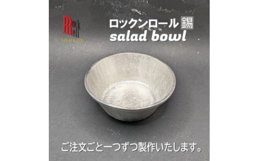 ＜RR＞WN　Salad Bowl　錫　はかた錫スタジオの錫皿【1454427】 1099719 - 福岡県大野城市