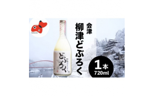 会津・柳津産コシヒカリで作った「柳津どぶろく」720ml 1本【1450393