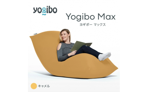 M532-16 ビーズクッション Yogibo Max ( ヨギボー マックス ) キャメル 2週間程度で発送 1101025 - 福岡県宮若市