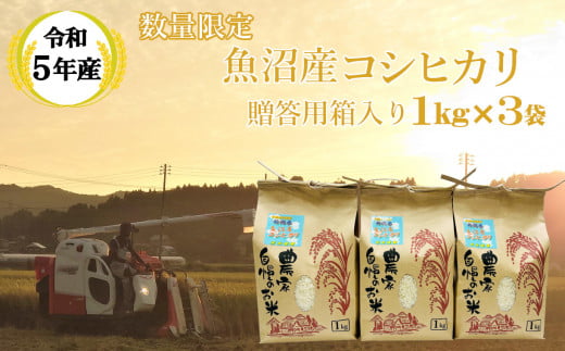 r05-10-14 《数量限定》令和５年度産米 魚沼産コシヒカリ1kg精米×3袋