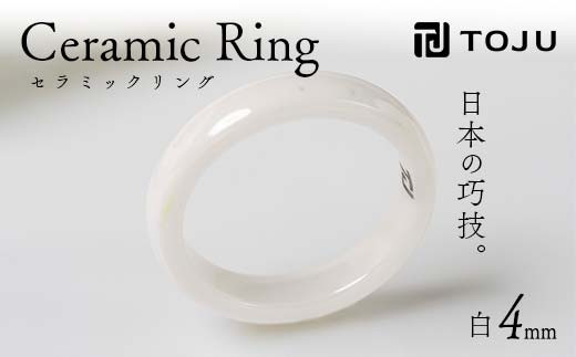 光沢のある美しさ 日本の巧技「TOJU」 セラミックリング 4mm（白） F20C-769 1130902 - 福島県伊達市
