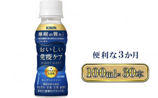 キリン おいしい免疫ケア 睡眠100ml×30本入 3ヶ月定期便 - 牛乳