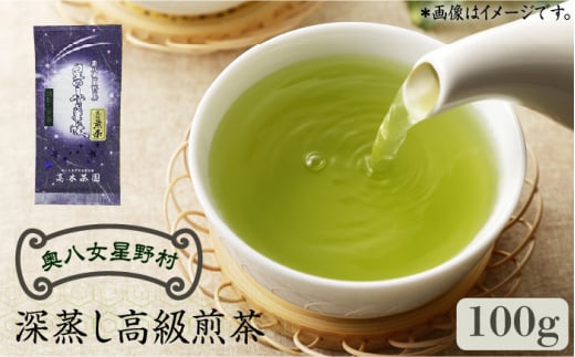 奥八女星野村 深蒸し高級煎茶(深蒸し茶)100g×1袋《築上町》【株式会社ベネフィス】 八女茶 [ABDF024] 7000円 7千円 1101618 - 福岡県築上町