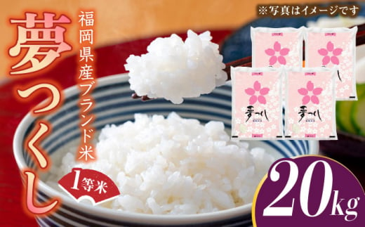 【令和5年産】福岡県産ブランド米「夢つくし」白米 20kg (5kg×4袋)《築上町》【株式会社ゼロプラス】 [ABDD011] 40000円 4万円 1101589 - 福岡県築上町