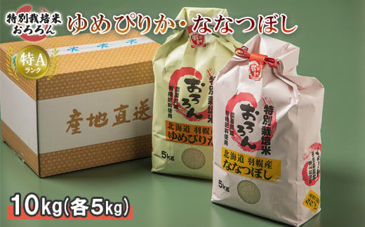 【令和5年産】北海道羽幌産　特別栽培米ゆめぴりか5kg・ななつぼし5kg