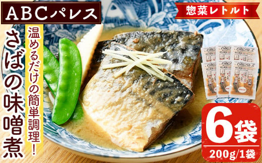 惣菜レトルト 鯖の味噌煮(200g×6袋)