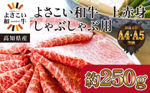 高知県産 よさこい和牛 (上)赤身 しゃぶしゃぶ用 約250g|山重食肉