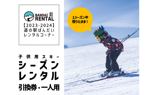 【2023-2024年冬】子供用スキー シーズンレンタル引換券　一人用