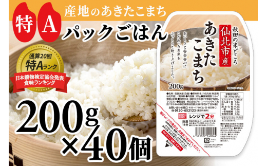 米 白米 パックご飯 200g×40個 《特A産地》秋田県 仙北市産 あきたこまち パックごはん【 パックご飯 パックライス ご飯 ご飯パック  ごはんパック パック レトルト 米】|株式会社 ジャパン・パックライス秋田